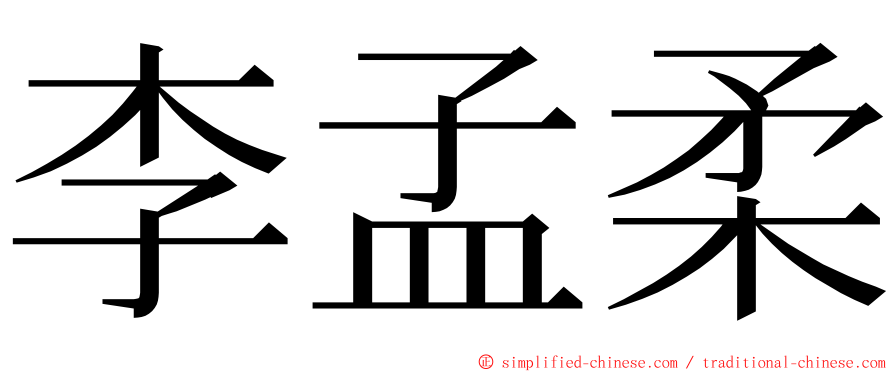 李孟柔 ming font