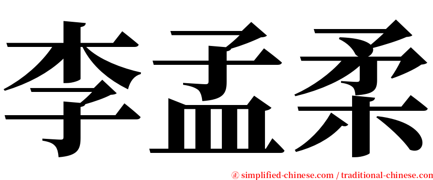 李孟柔 serif font