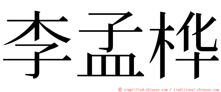 李孟桦 ming font