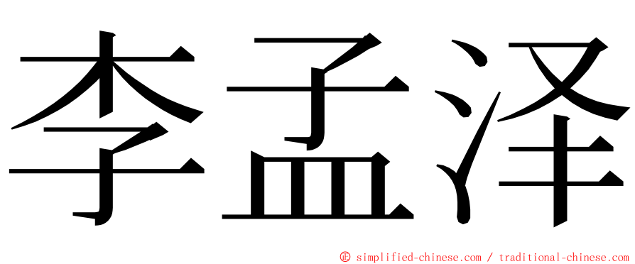 李孟泽 ming font