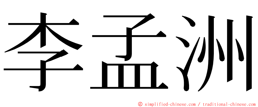 李孟洲 ming font