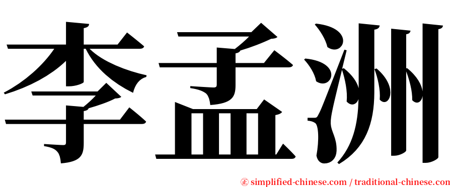 李孟洲 serif font