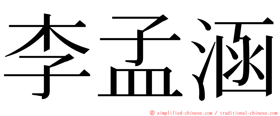 李孟涵 ming font