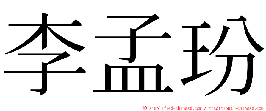 李孟玢 ming font