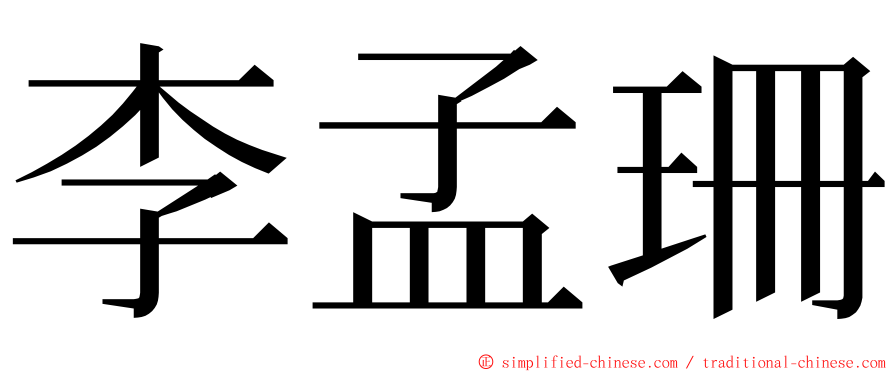 李孟珊 ming font