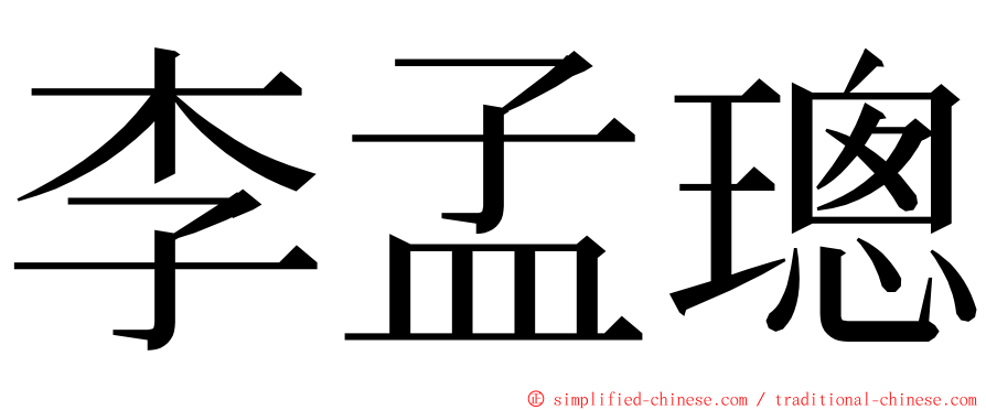 李孟璁 ming font