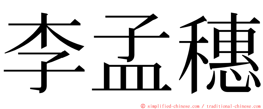 李孟穗 ming font