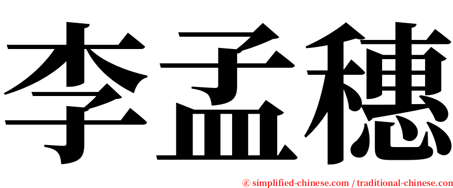 李孟穗 serif font