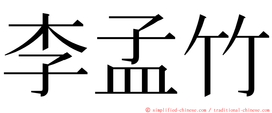 李孟竹 ming font