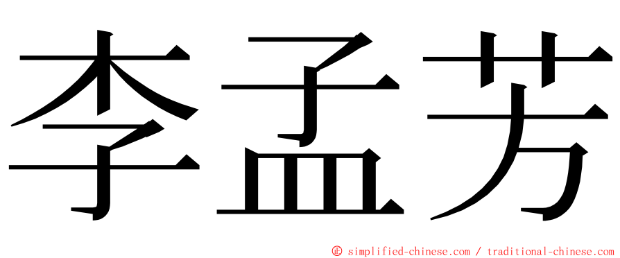 李孟芳 ming font