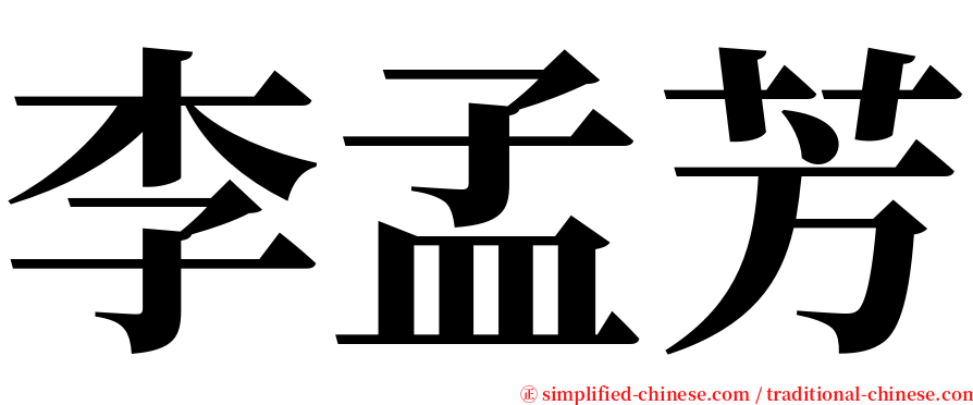 李孟芳 serif font