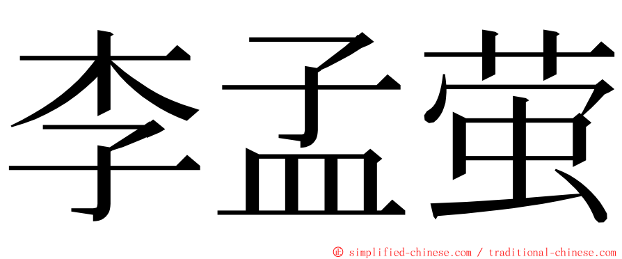 李孟萤 ming font