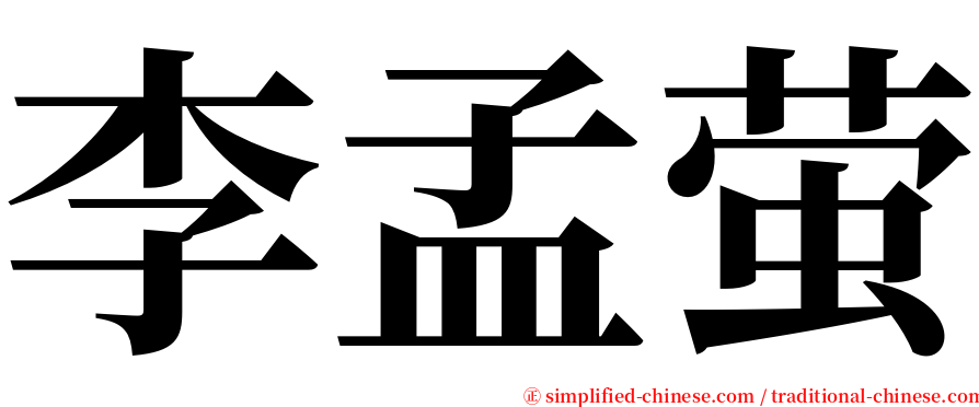 李孟萤 serif font