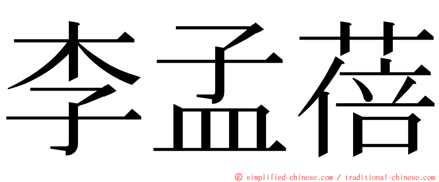 李孟蓓 ming font