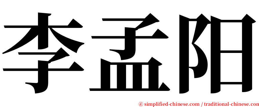 李孟阳 serif font