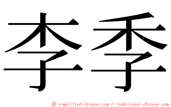 李季 ming font