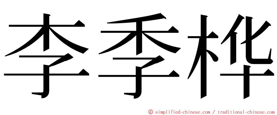 李季桦 ming font