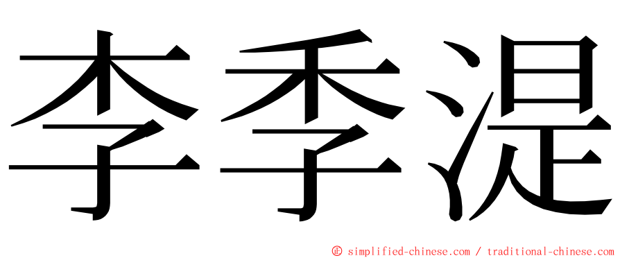 李季湜 ming font