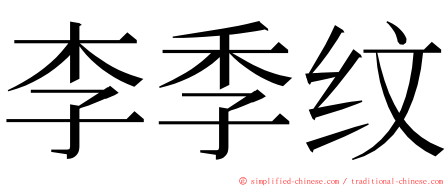 李季纹 ming font