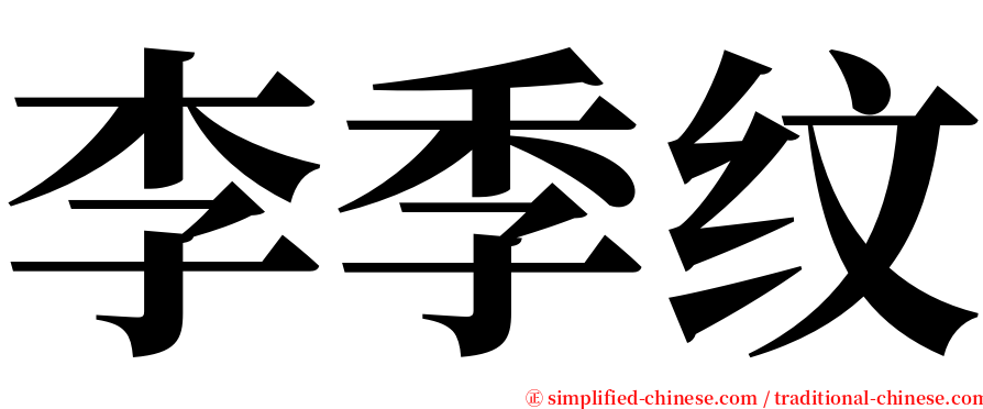 李季纹 serif font