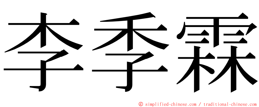 李季霖 ming font