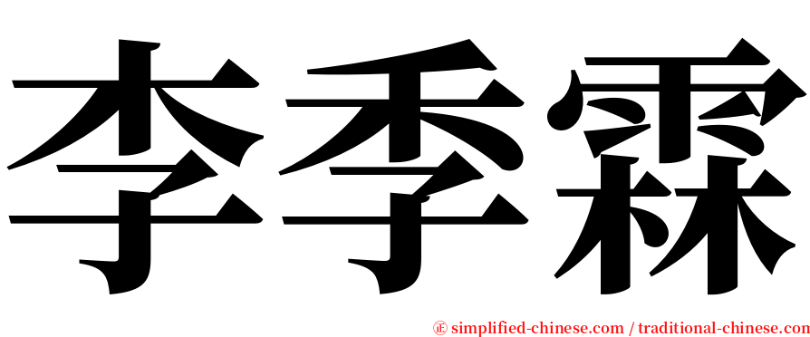 李季霖 serif font