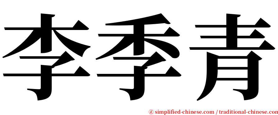 李季青 serif font