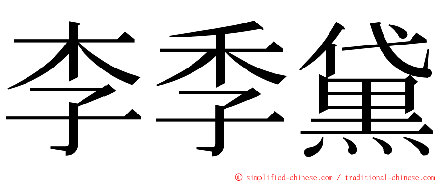 李季黛 ming font