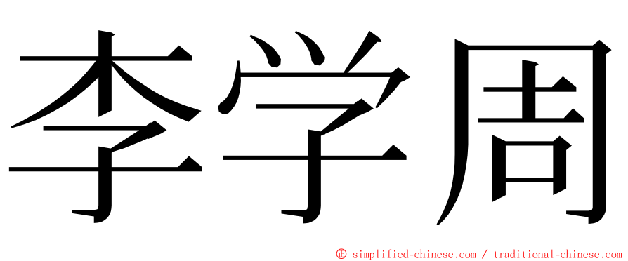 李学周 ming font