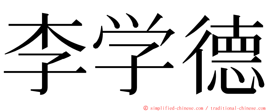 李学德 ming font