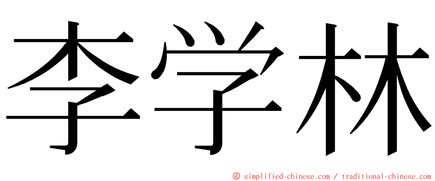 李学林 ming font