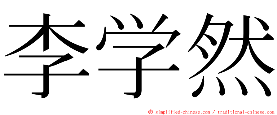 李学然 ming font