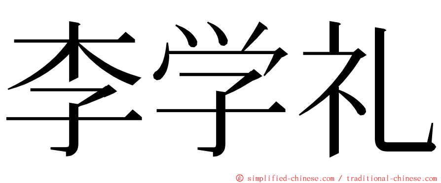 李学礼 ming font