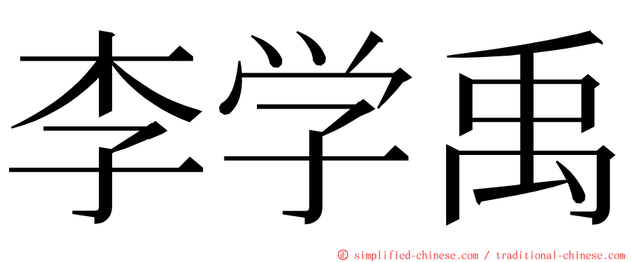 李学禹 ming font