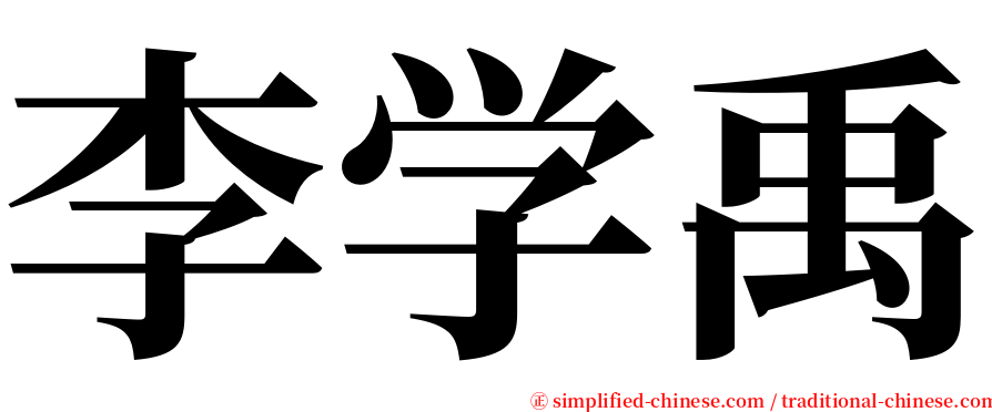 李学禹 serif font