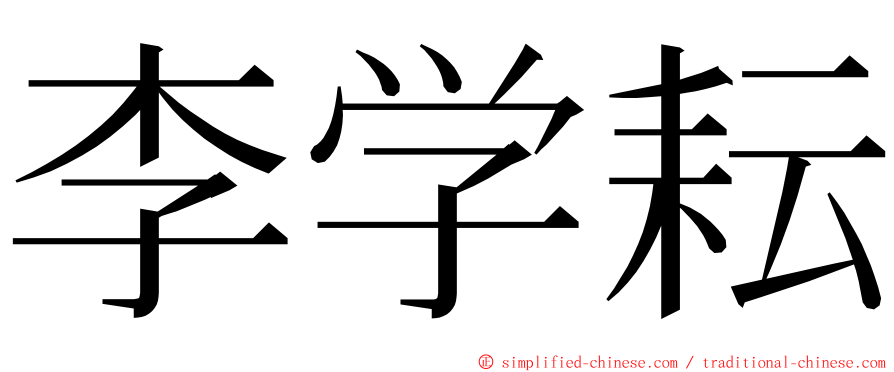 李学耘 ming font