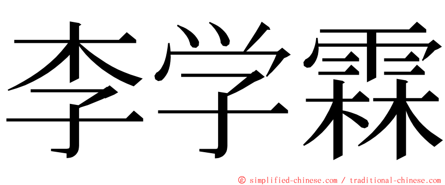 李学霖 ming font