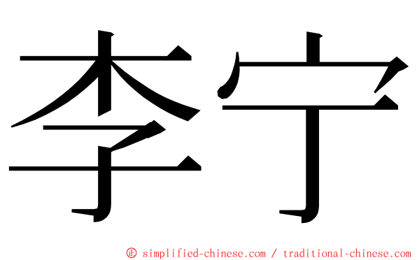 李宁 ming font