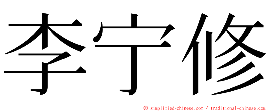 李宁修 ming font