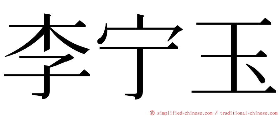 李宁玉 ming font