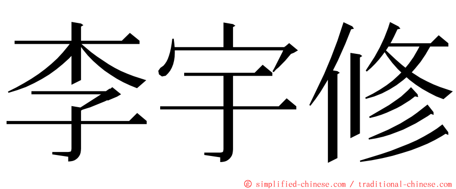 李宇修 ming font