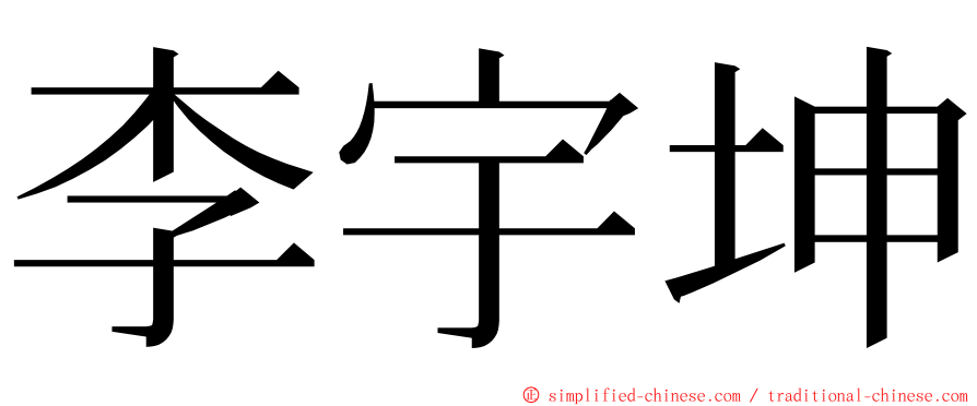 李宇坤 ming font