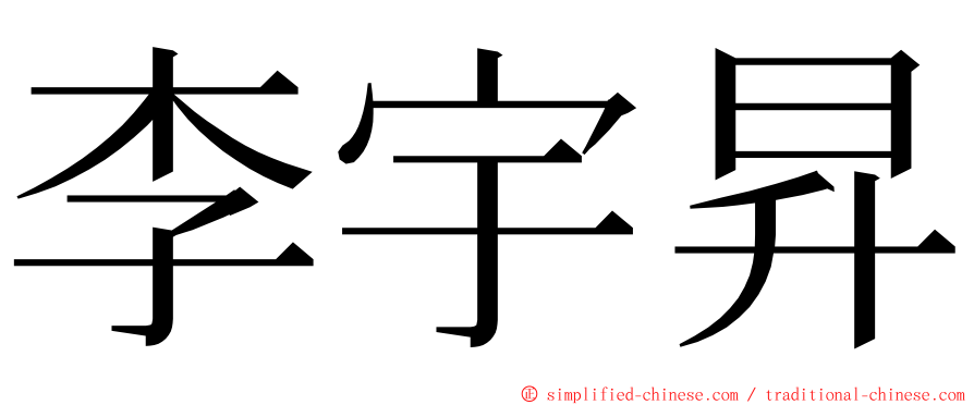 李宇昇 ming font