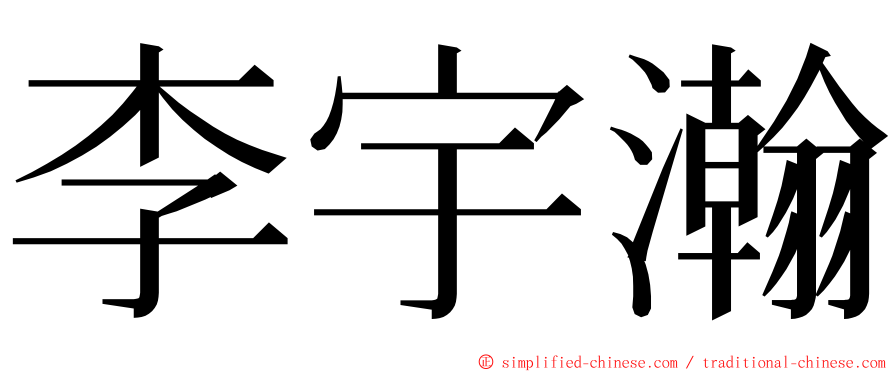 李宇瀚 ming font