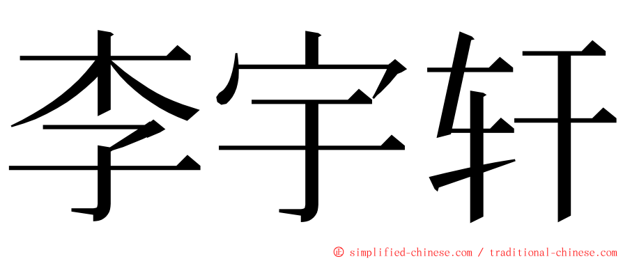 李宇轩 ming font