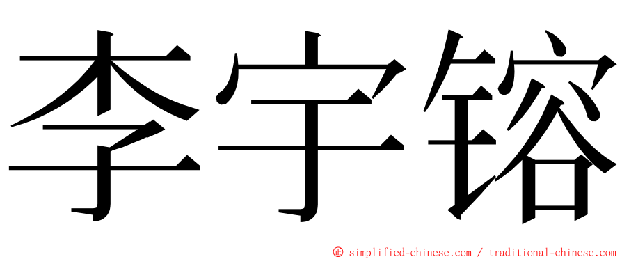 李宇镕 ming font