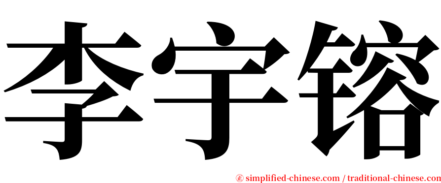 李宇镕 serif font