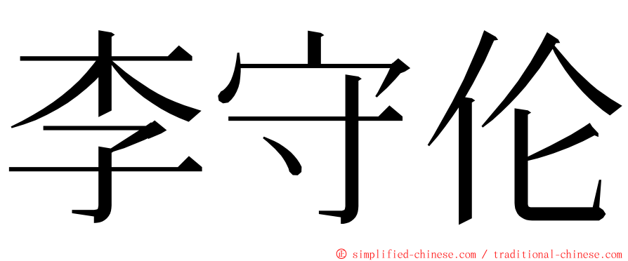 李守伦 ming font