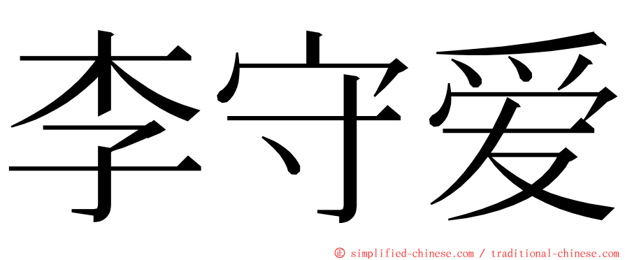 李守爱 ming font