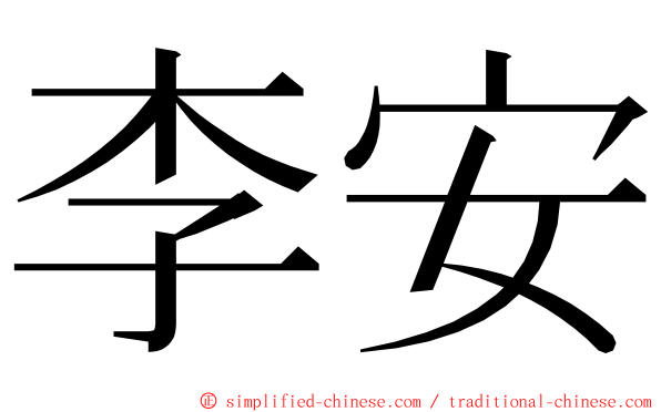 李安 ming font